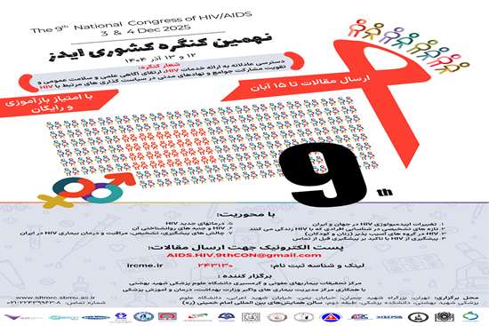 نهمین کنگره کشوری ایدز 